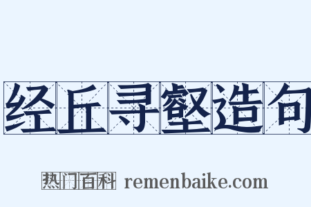 经丘寻壑造句是什么意思的图片